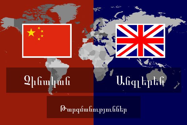  Անգլերեն Թարգմանություններ