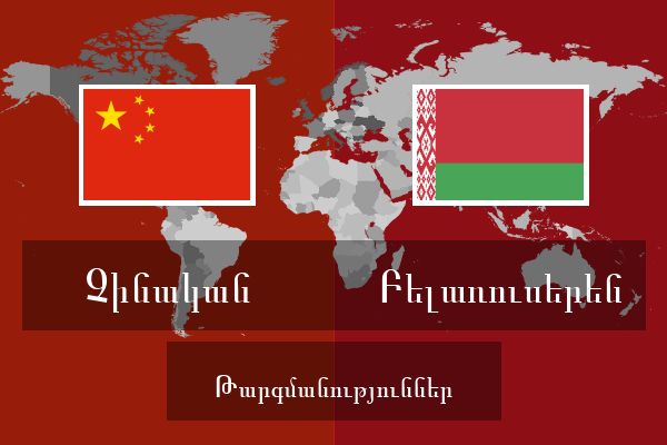  Բելառուսերեն Թարգմանություններ