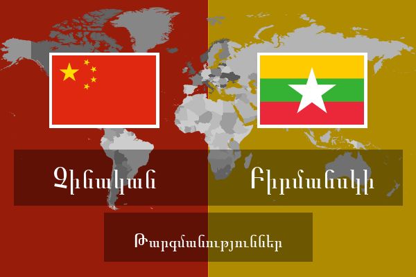  Բիրմանսկի Թարգմանություններ