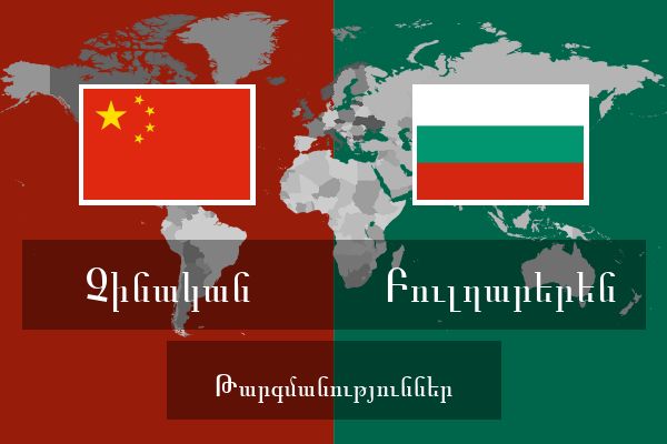 Բուլղարերեն Թարգմանություններ