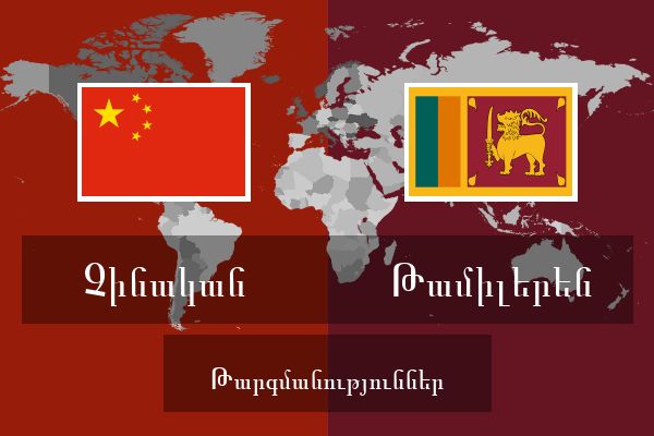  Թամիլերեն Թարգմանություններ