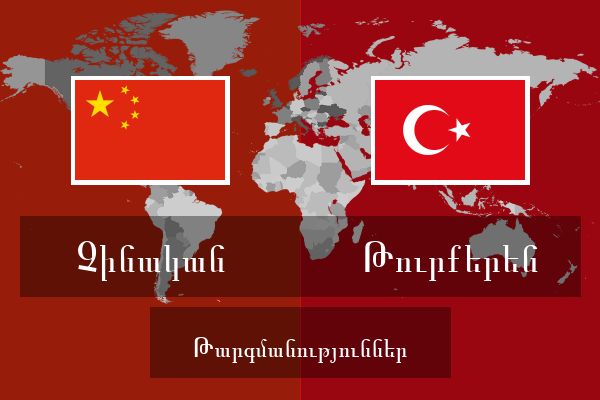  Թուրքերեն Թարգմանություններ