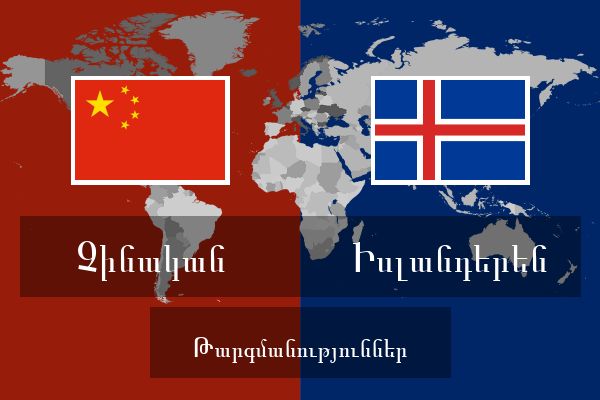  Իսլանդերեն Թարգմանություններ