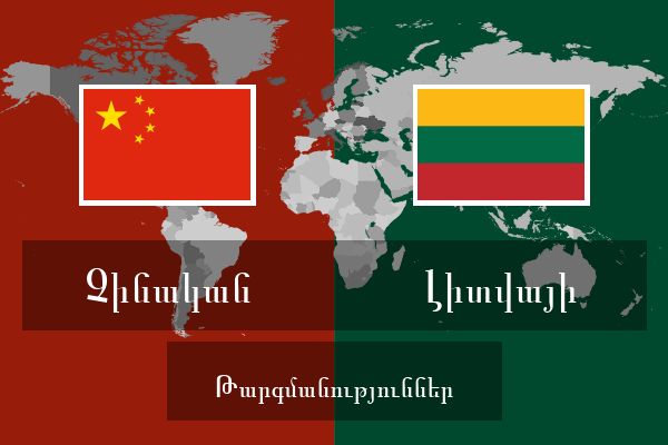  Լիտվայի Թարգմանություններ