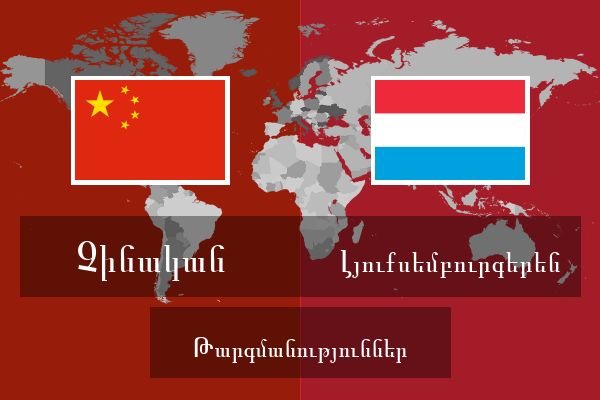  Լյուքսեմբուրգերեն Թարգմանություններ