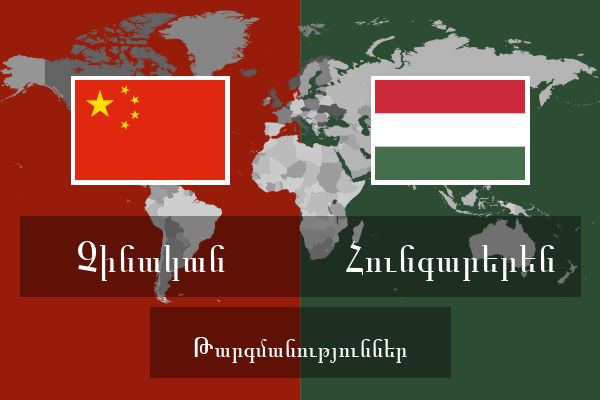  Հունգարերեն Թարգմանություններ