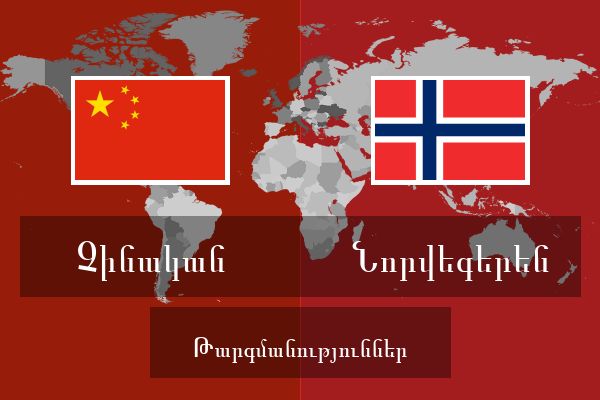  Նորվեգերեն Թարգմանություններ