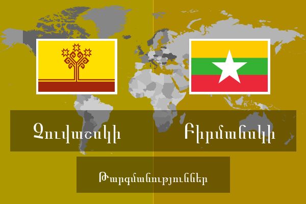  Բիրմանսկի Թարգմանություններ