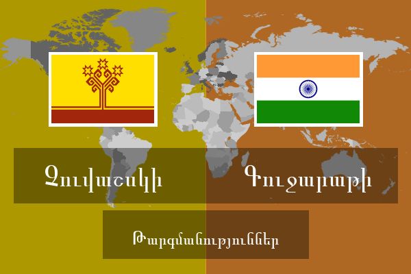  Գուջարաթի Թարգմանություններ