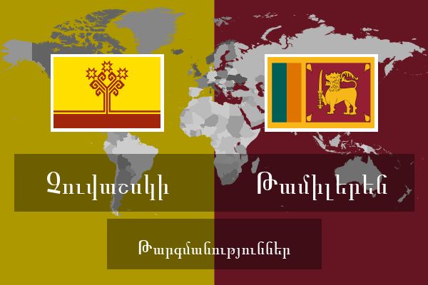  Թամիլերեն Թարգմանություններ