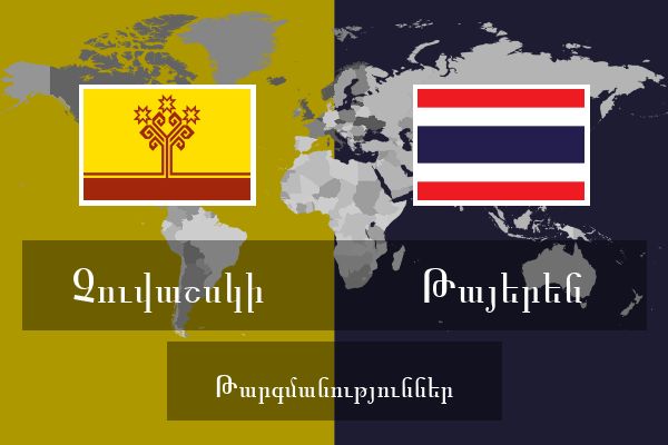  Թայերեն Թարգմանություններ