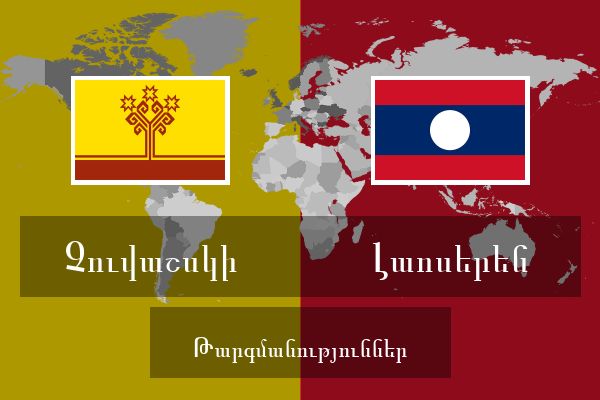  Լաոսերեն Թարգմանություններ