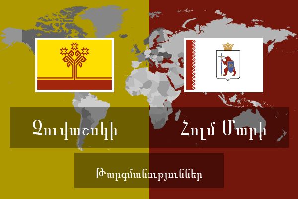  Հոլմ Մարի Թարգմանություններ