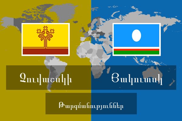  Յակուտսկ Թարգմանություններ