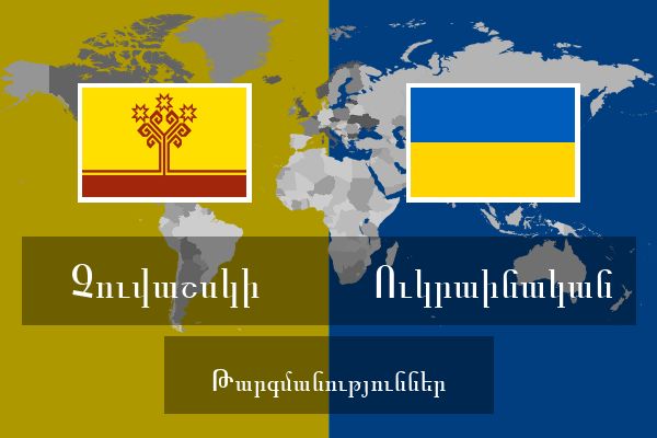  Ուկրաինական Թարգմանություններ