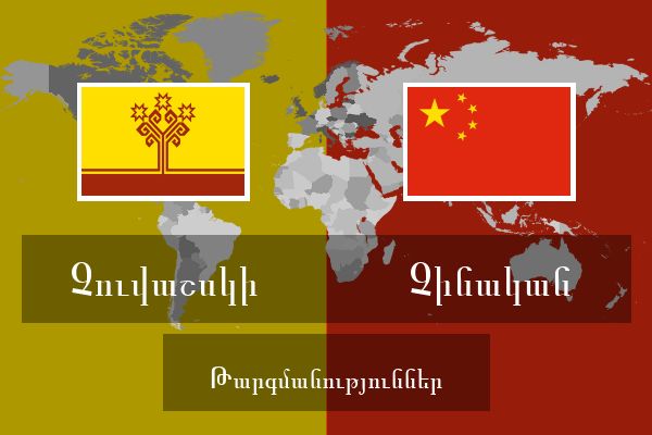  Չինական Թարգմանություններ
