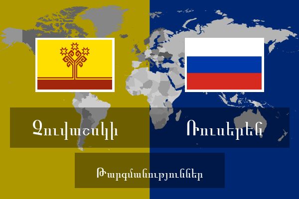 Ռուսերեն Թարգմանություններ