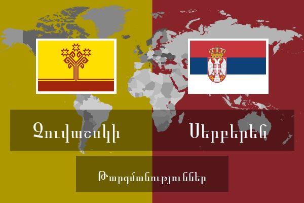  Սերբերեն Թարգմանություններ