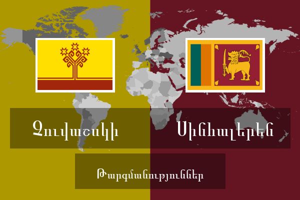  Սինհալերեն Թարգմանություններ