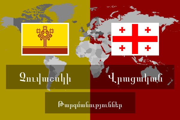  Վրացական Թարգմանություններ