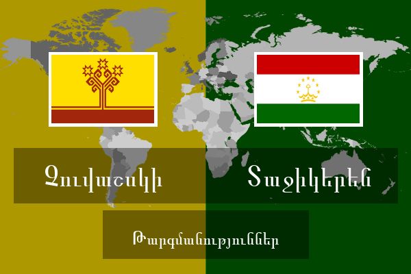  Տաջիկերեն Թարգմանություններ