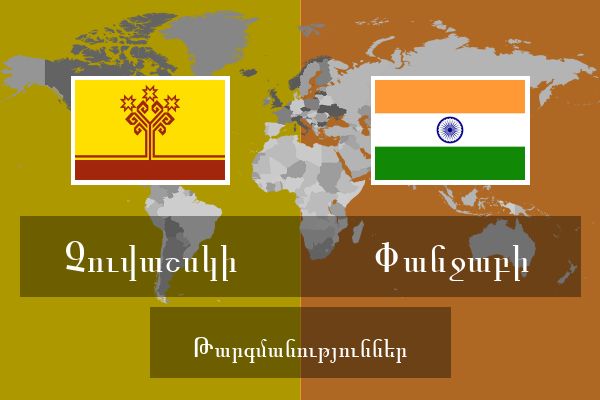  Փանջաբի Թարգմանություններ