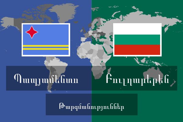  Բուլղարերեն Թարգմանություններ