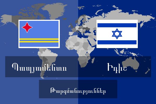  Իդիշ Թարգմանություններ