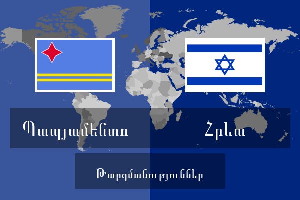  Հրեա Թարգմանություններ