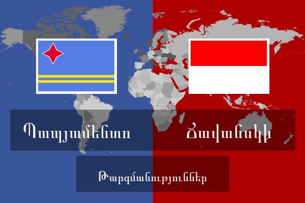  Ճավանսկի Թարգմանություններ
