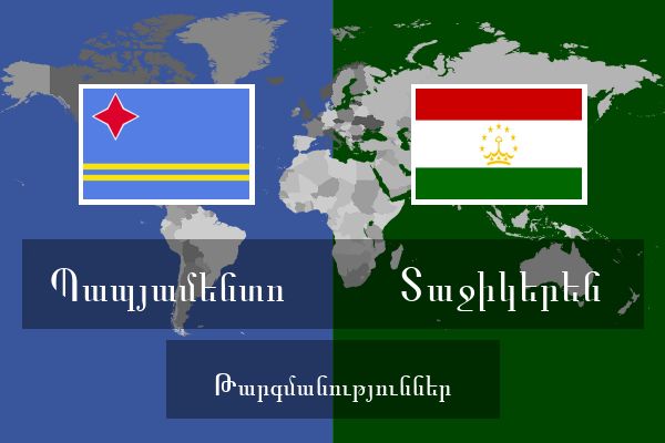  Տաջիկերեն Թարգմանություններ