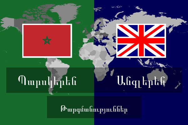  Անգլերեն Թարգմանություններ
