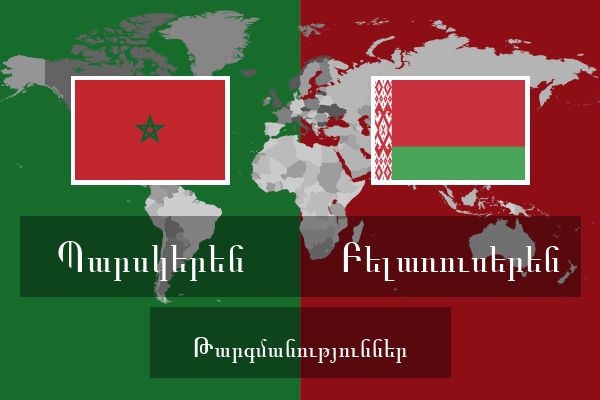  Բելառուսերեն Թարգմանություններ