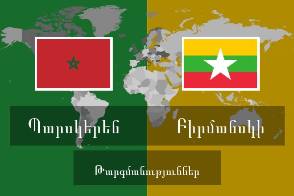  Բիրմանսկի Թարգմանություններ