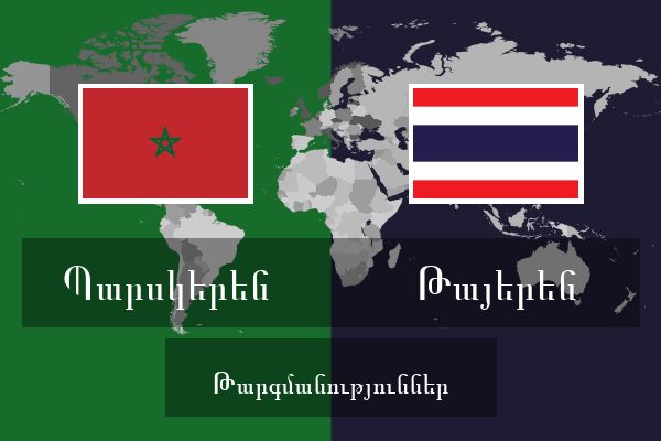  Թայերեն Թարգմանություններ