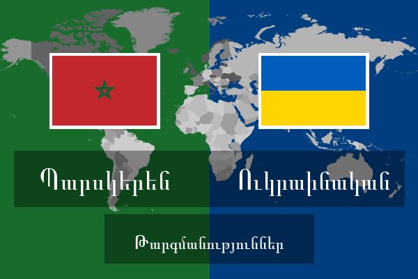  Ուկրաինական Թարգմանություններ
