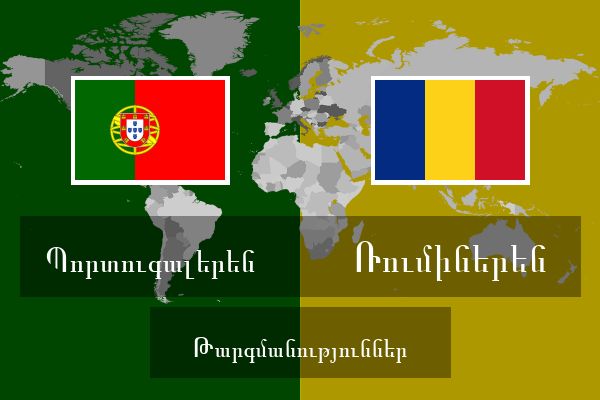  Ռումիներեն Թարգմանություններ
