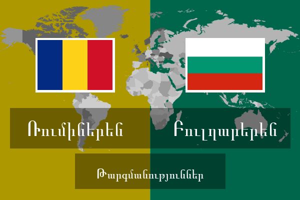  Բուլղարերեն Թարգմանություններ