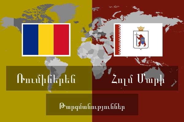  Հոլմ Մարի Թարգմանություններ