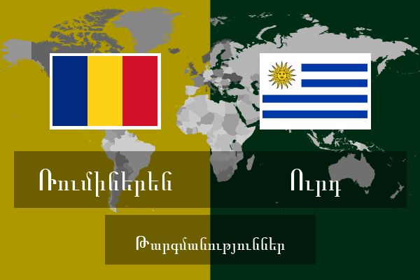  Ուրդ Թարգմանություններ