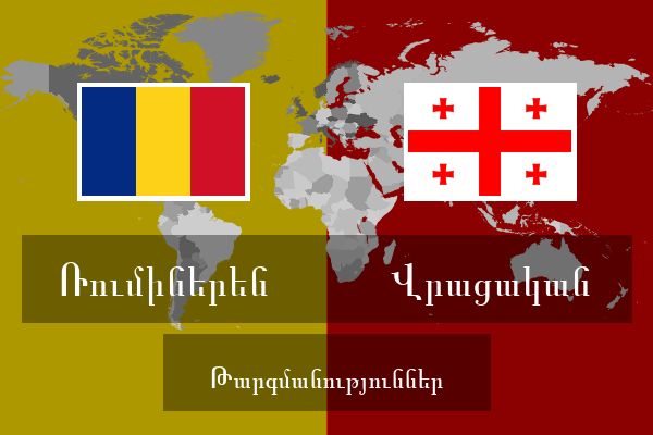  Վրացական Թարգմանություններ
