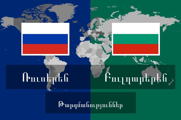 Բուլղարերեն Թարգմանություններ