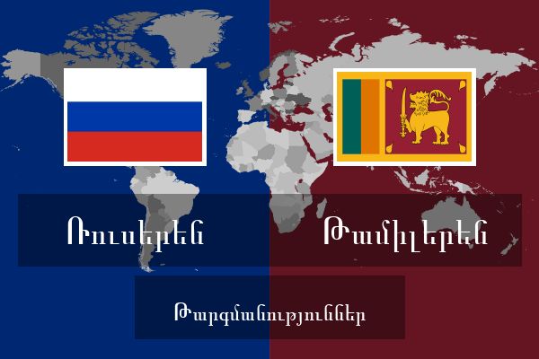  Թամիլերեն Թարգմանություններ