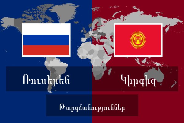  Կիրգիզ Թարգմանություններ