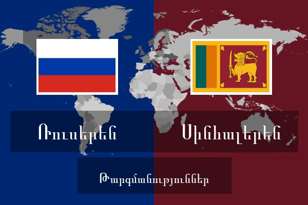  Սինհալերեն Թարգմանություններ