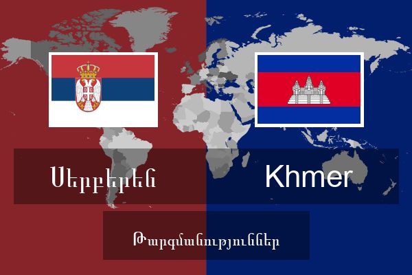  Khmer Թարգմանություններ