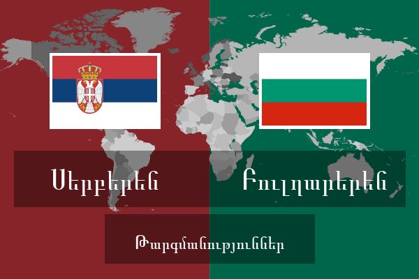  Բուլղարերեն Թարգմանություններ