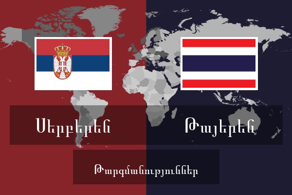  Թայերեն Թարգմանություններ
