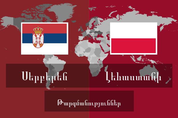  Լեհաստանի Թարգմանություններ
