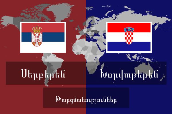  Խորվաթերեն Թարգմանություններ